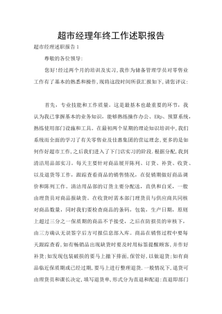 超市经理年终工作述职报告
