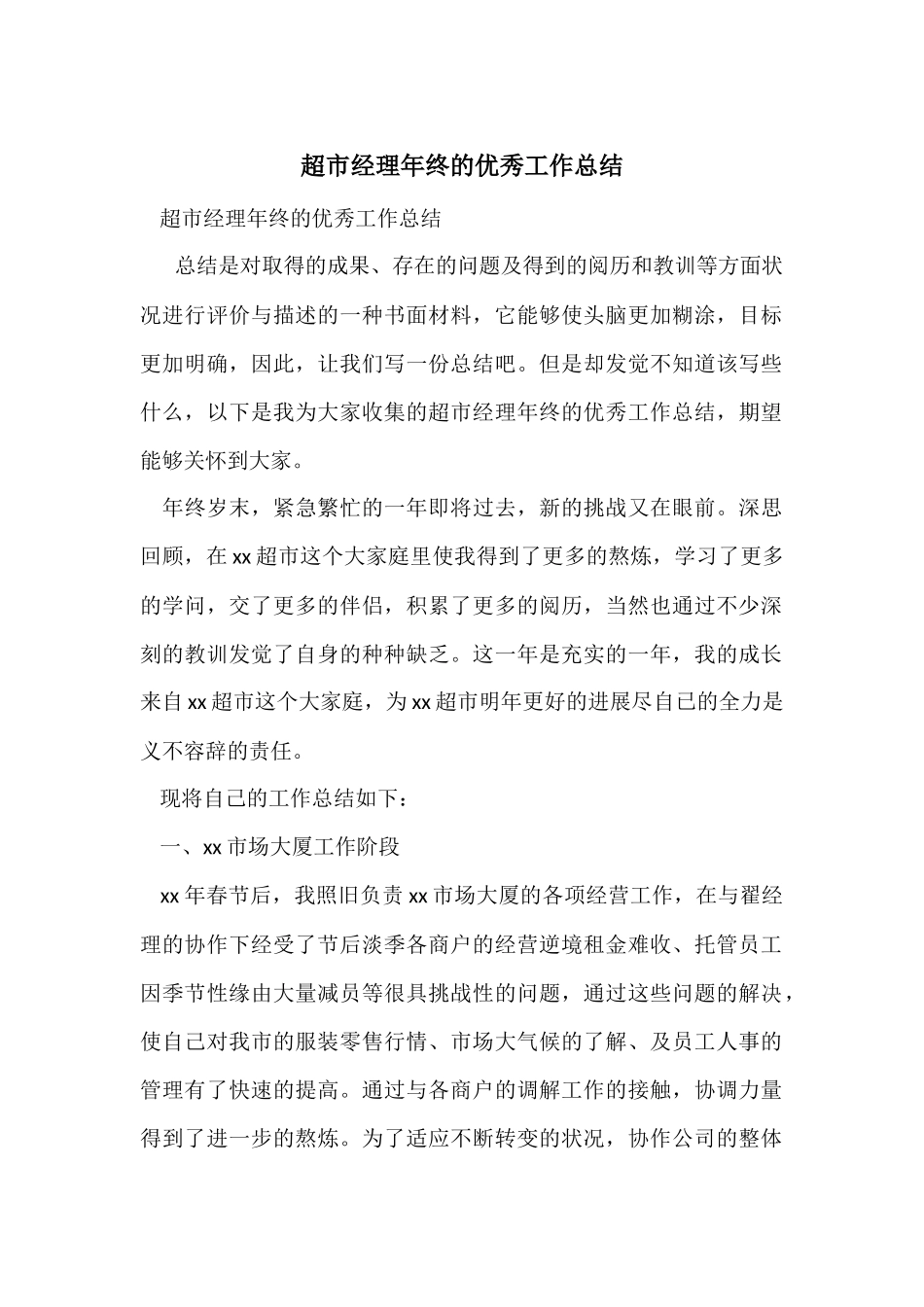 超市经理年终的优秀工作总结_第1页