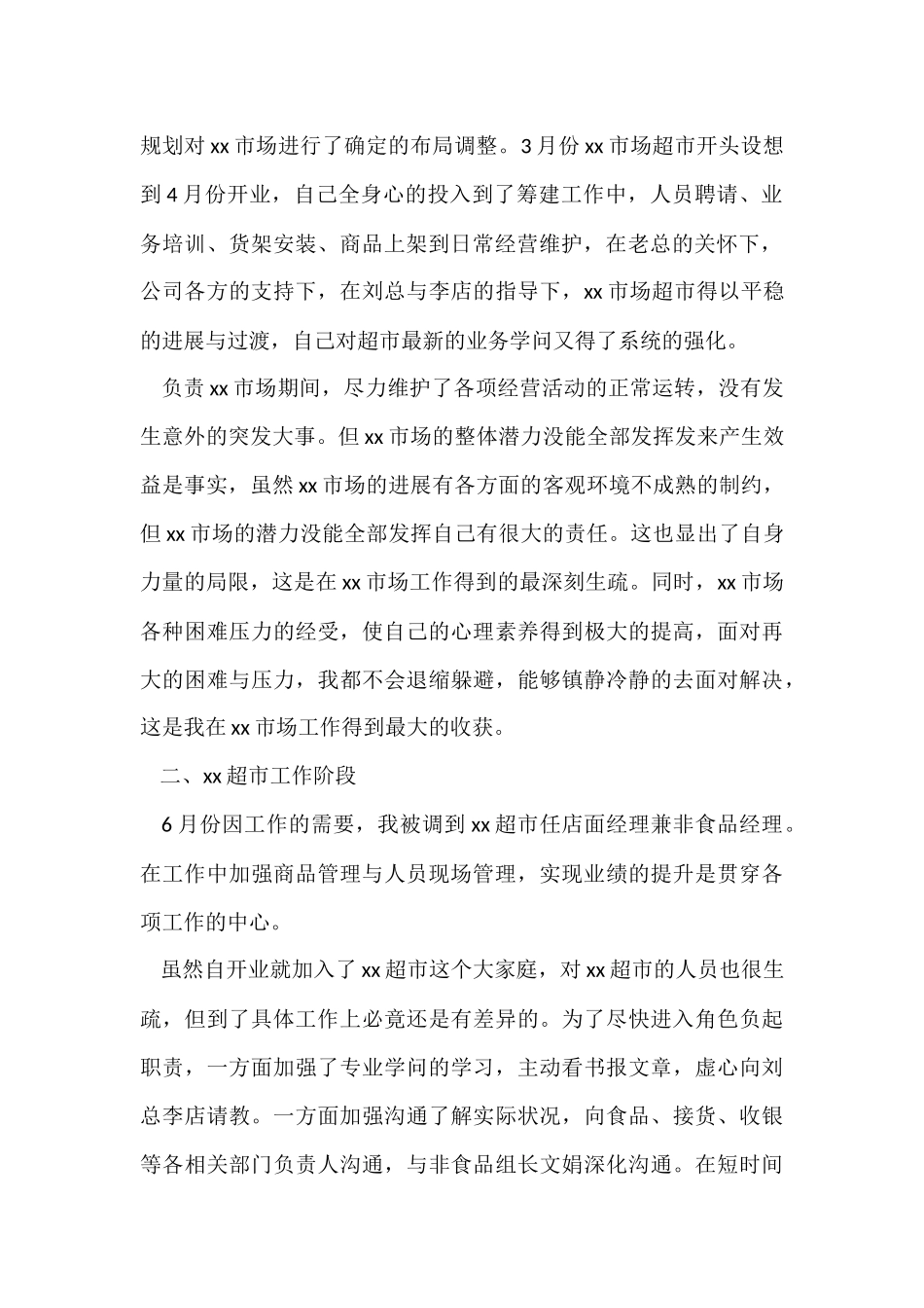 超市经理年终的优秀工作总结_第2页