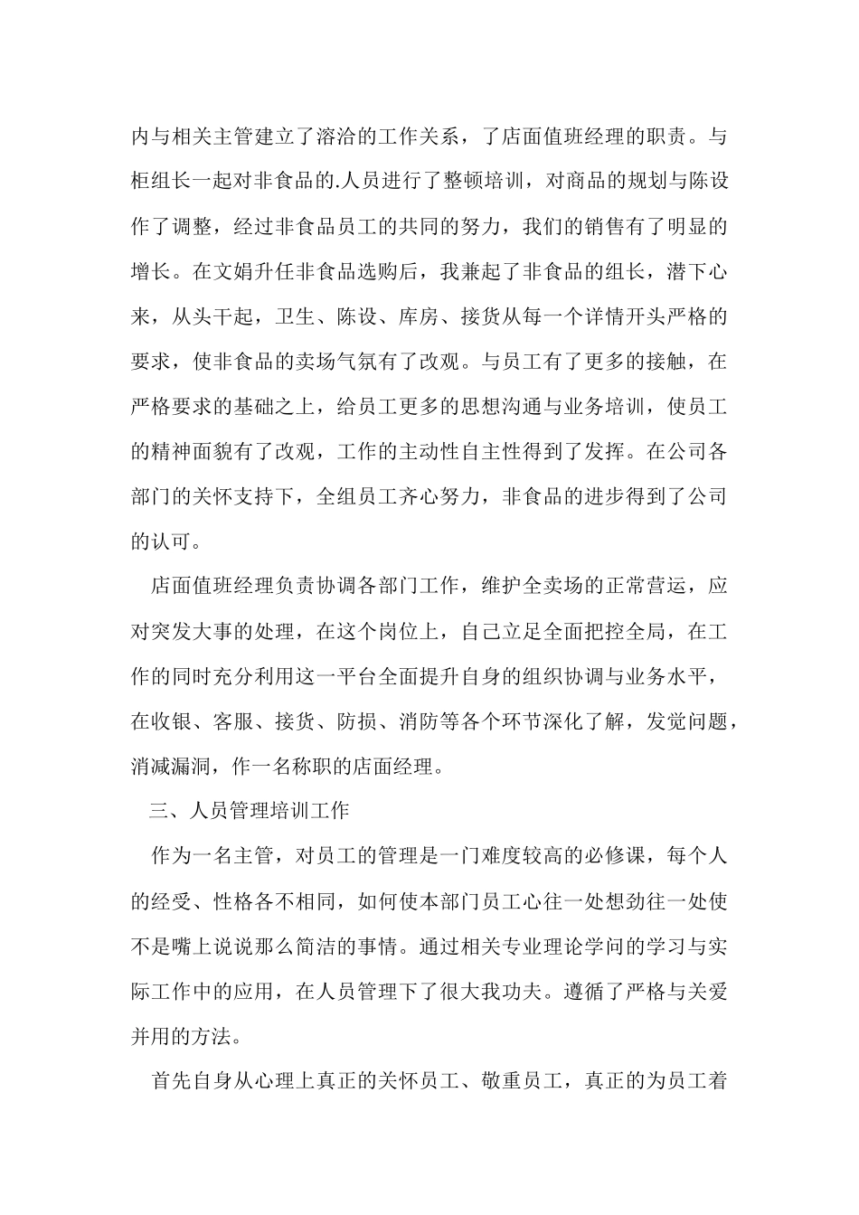 超市经理年终的优秀工作总结_第3页