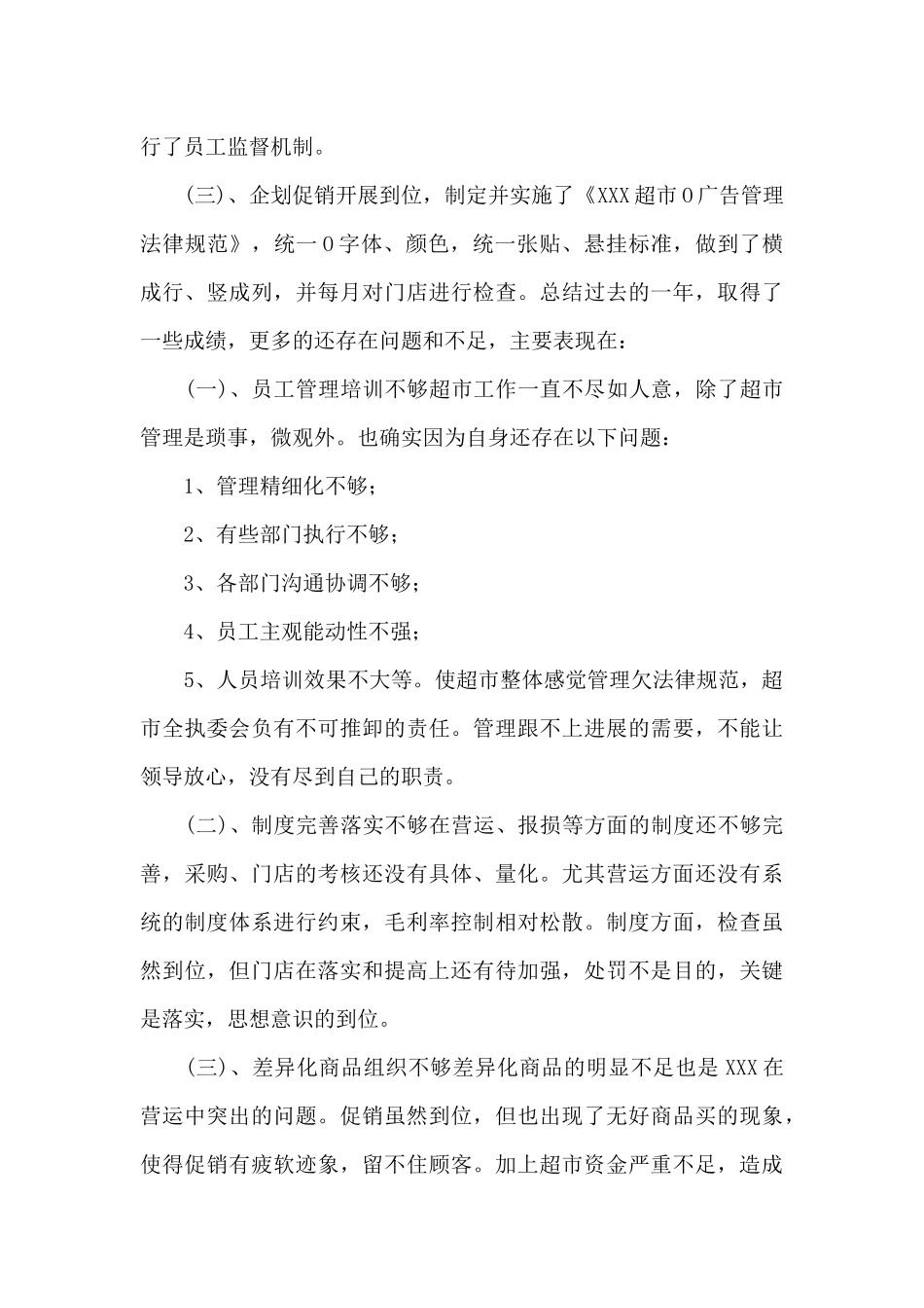 超市经理述职报告_第3页