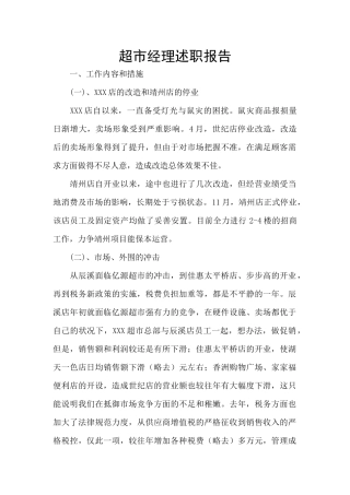 超市经理述职报告
