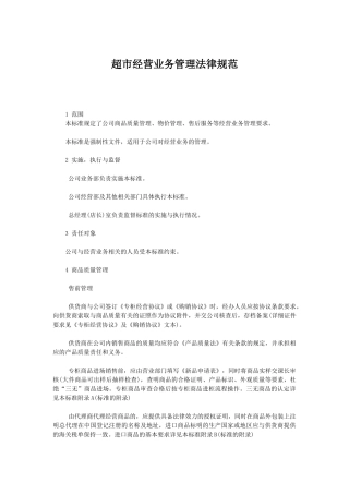 超市经营业务管理规范