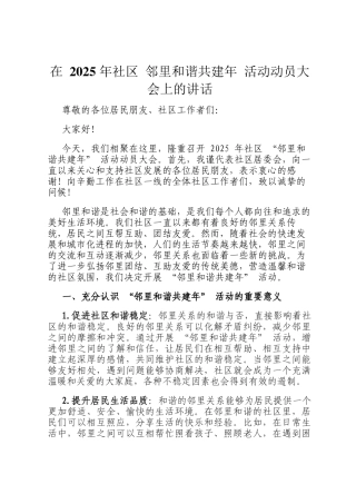 在 2025 年社区 邻里和谐共建年 活动动员大会上的讲话
