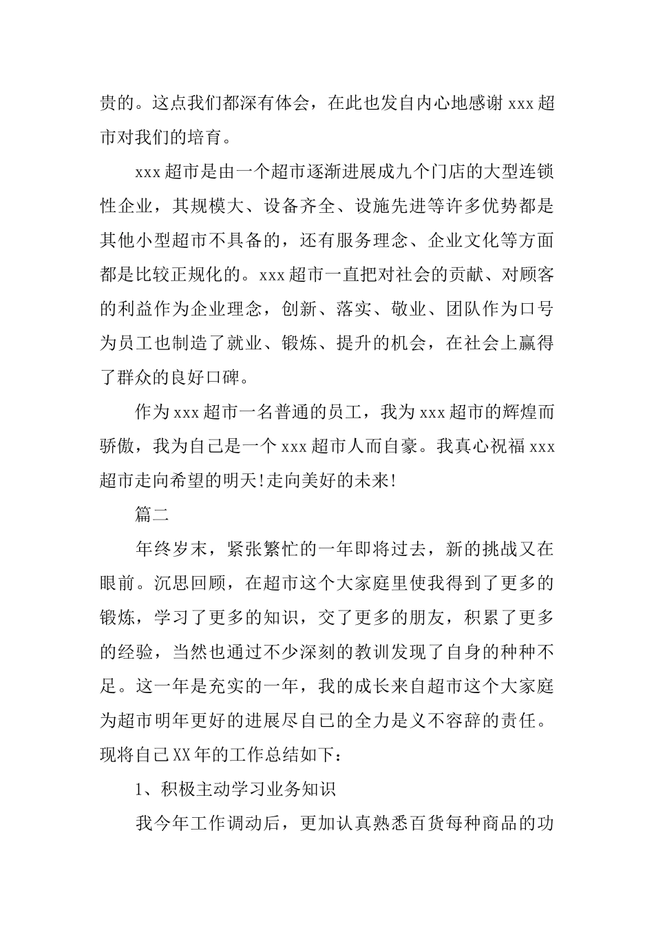 超市营业员个人工作总结范文三篇_第2页