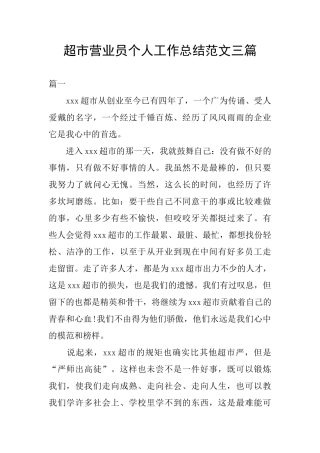 超市营业员个人工作总结范文三篇