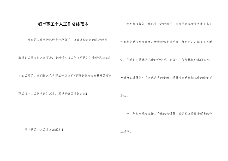 超市职工个人工作总结范本_第1页