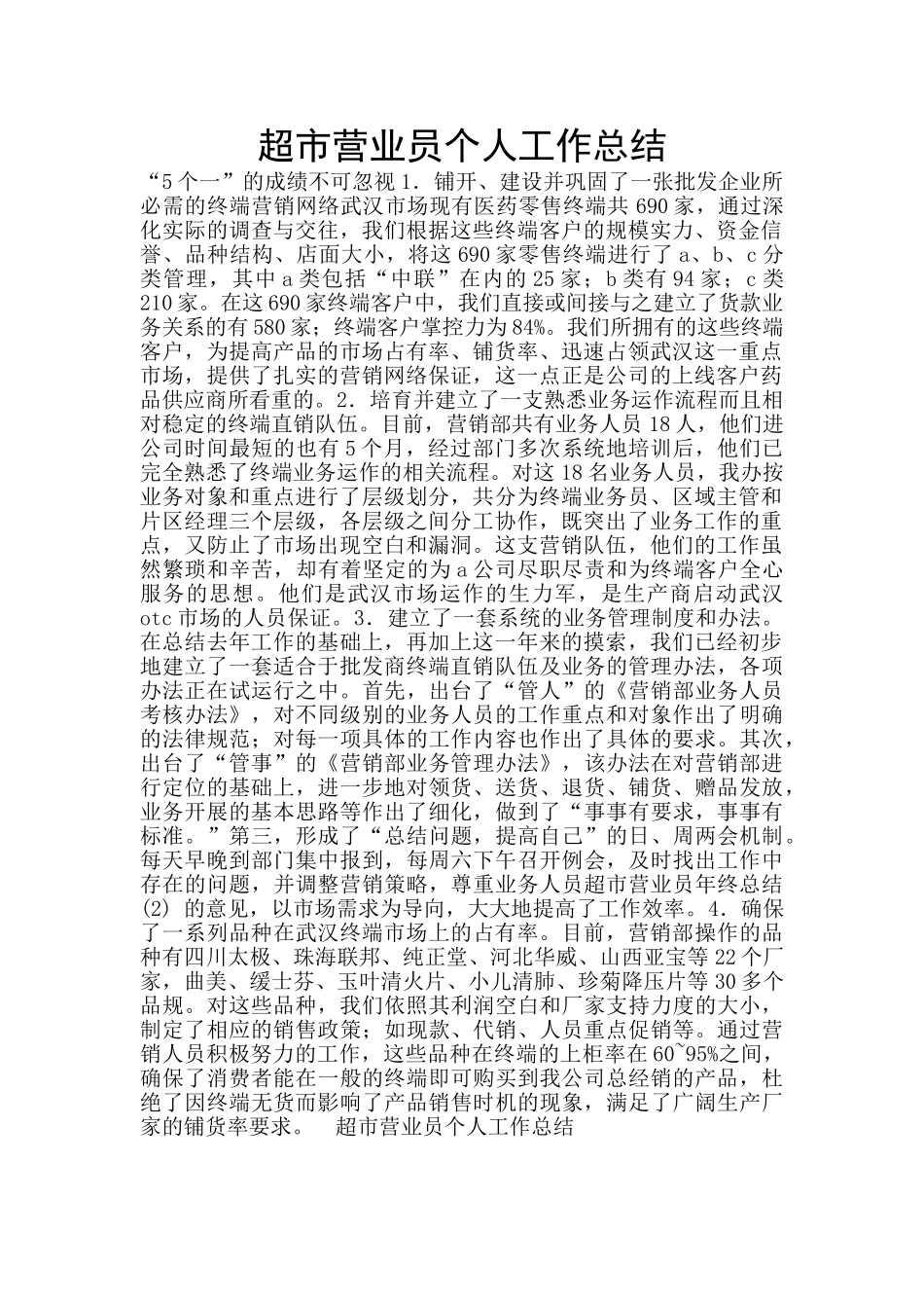 超市营业员个人工作总结_第1页