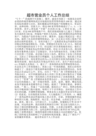 超市营业员个人工作总结