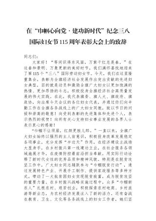 在“巾帼心向党・建功新时代”纪念三八国际妇女节115周年表彰大会上的致辞