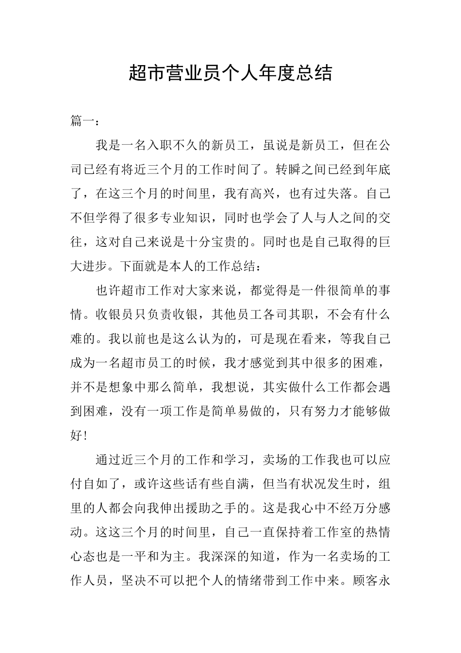 超市营业员个人年度总结_第1页