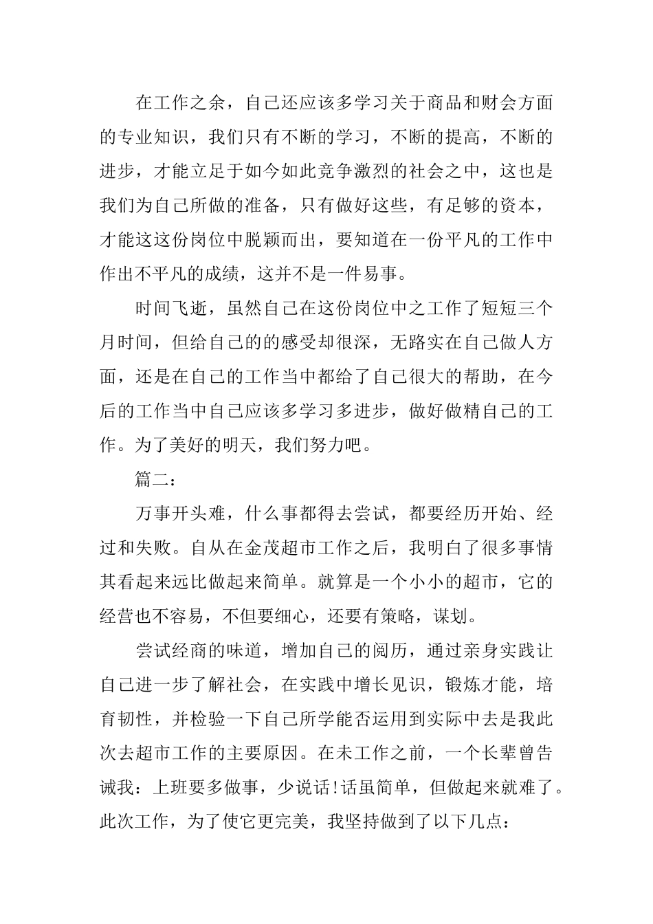 超市营业员个人年度总结_第3页