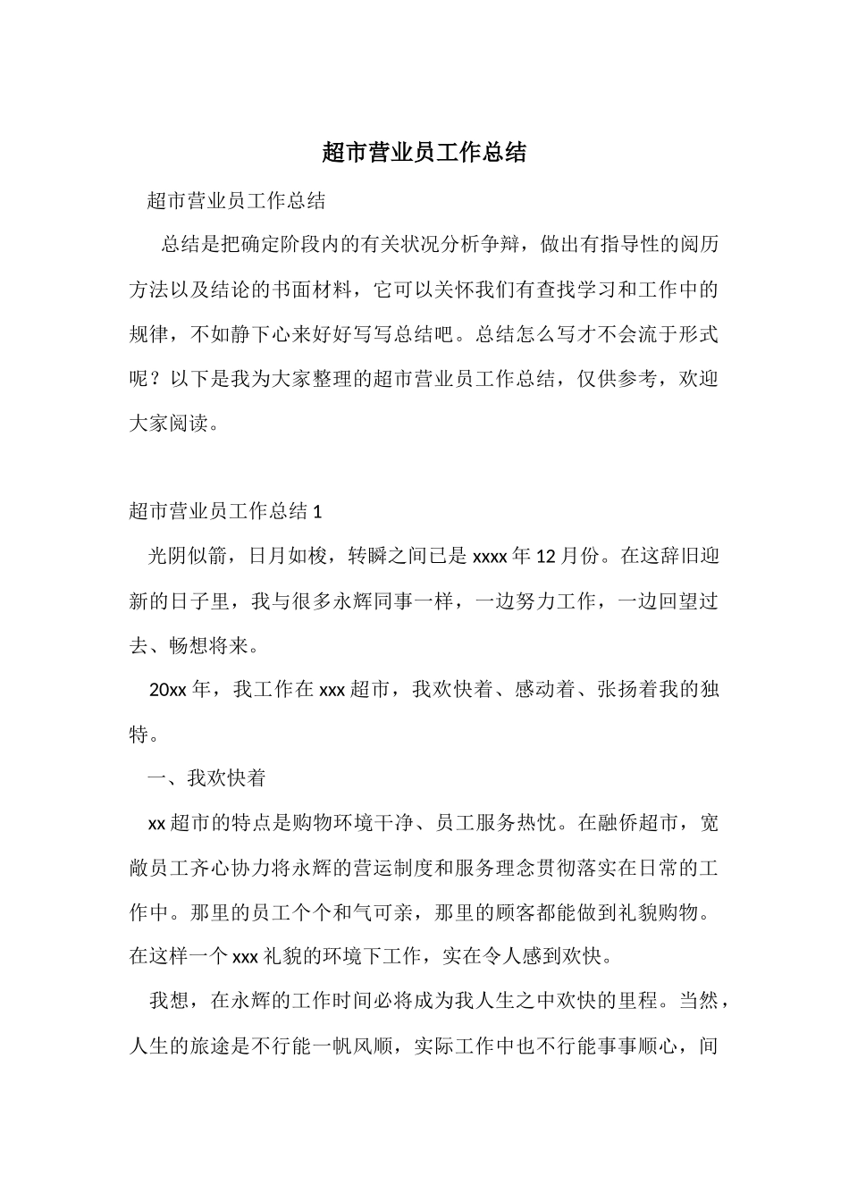 超市营业员工作总结_第1页