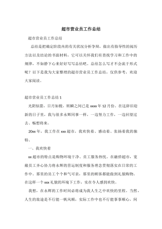 超市营业员工作总结