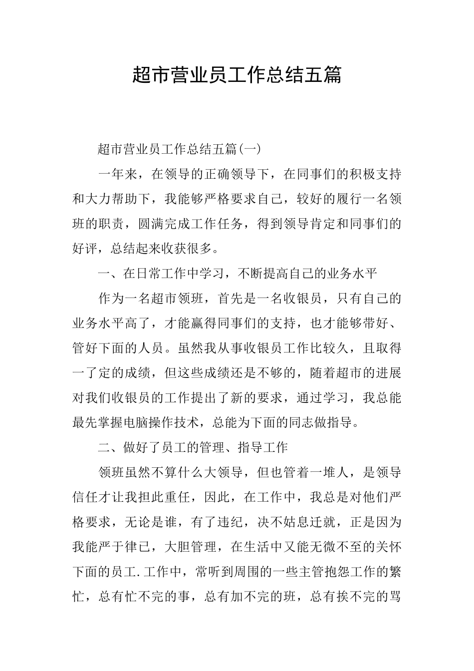 超市营业员工作总结五篇_第1页