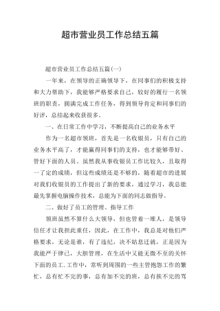 超市营业员工作总结五篇