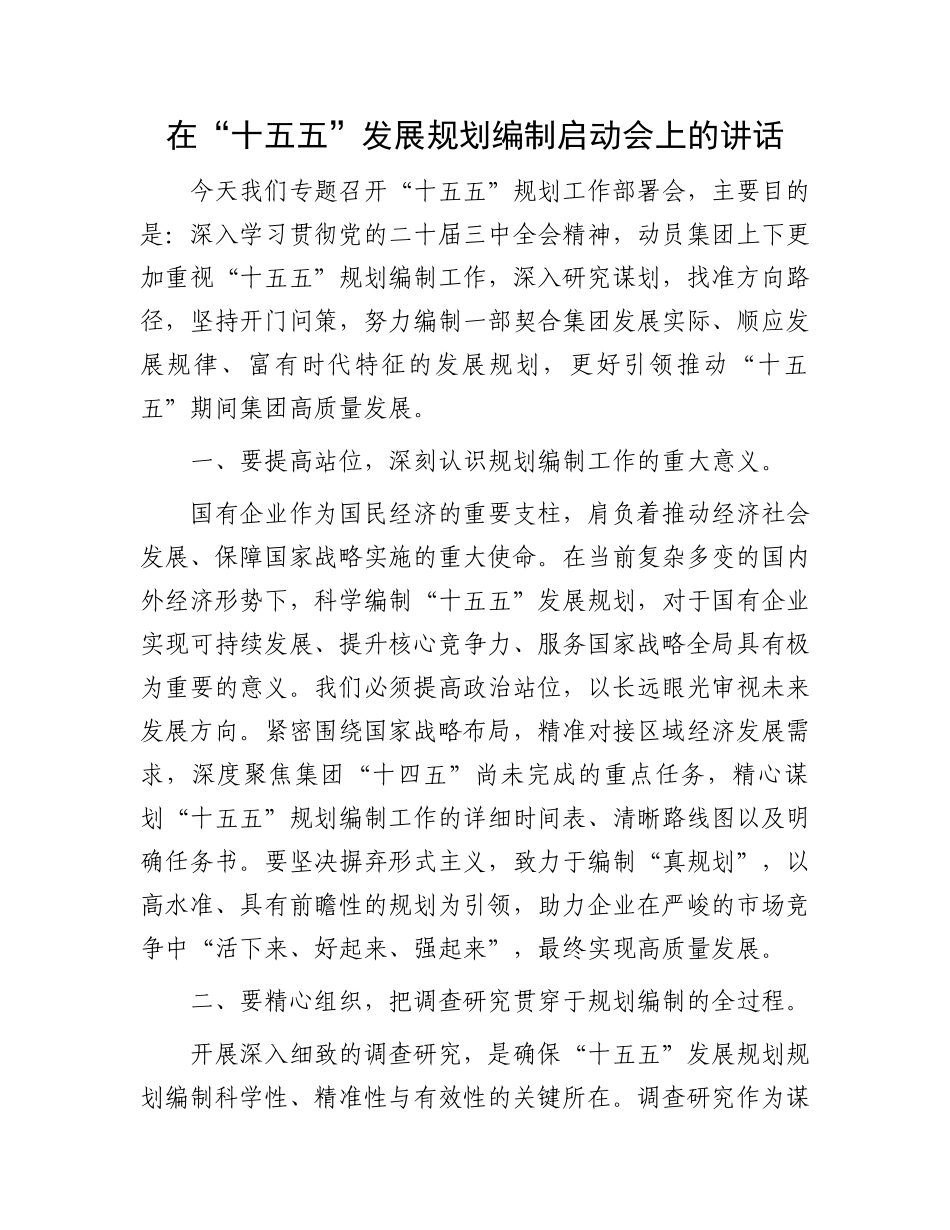 在“十五五”发展规划编制启动会上的讲话_第1页