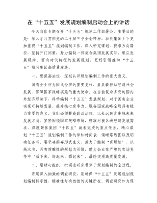 在“十五五”发展规划编制启动会上的讲话
