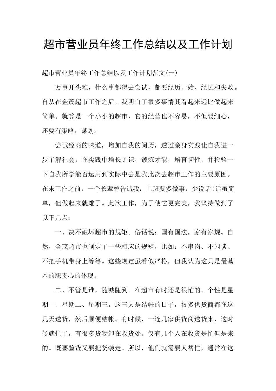 超市营业员年终工作总结以及工作计划_第1页