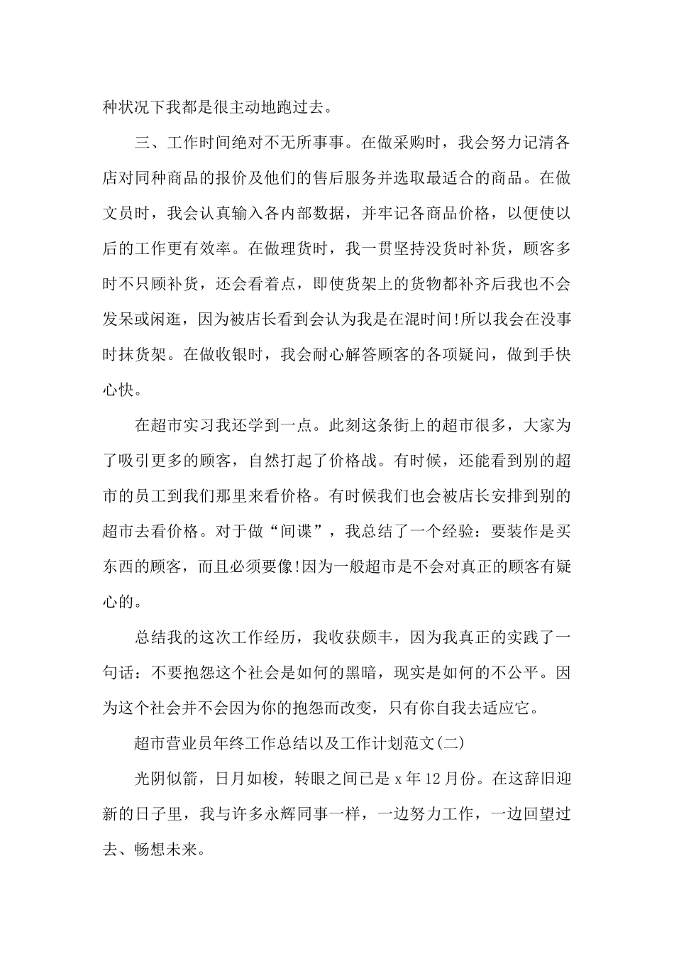 超市营业员年终工作总结以及工作计划_第2页