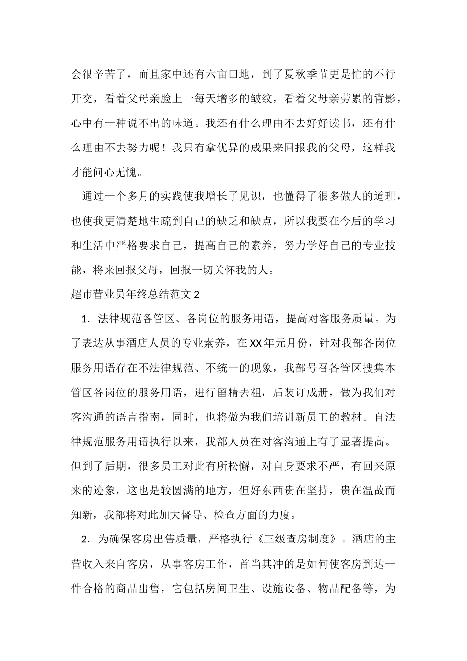 超市营业员年终总结5篇_第3页