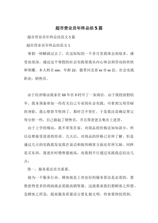 超市营业员年终总结5篇