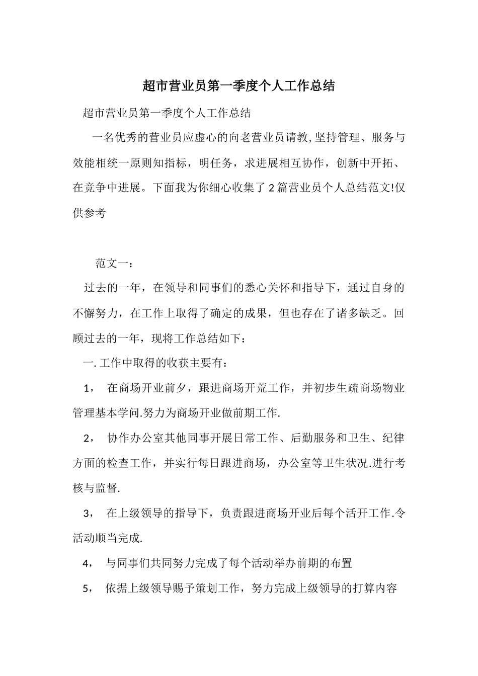 超市营业员第一季度个人工作总结_第1页