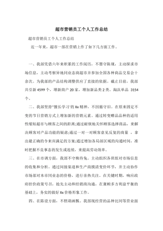 超市营销员工个人工作总结
