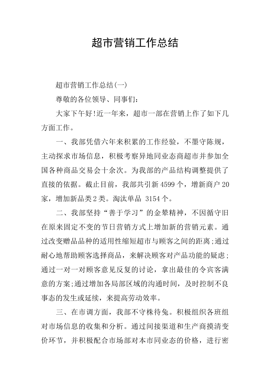 超市营销工作总结_第1页