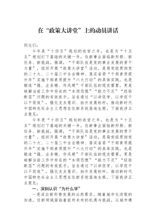 在“政策大讲堂”上的动员讲话