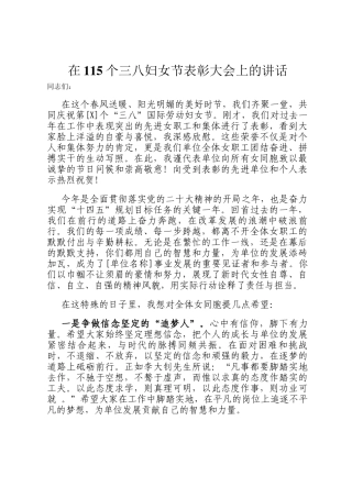 在115个三八妇女节表彰大会上的讲话