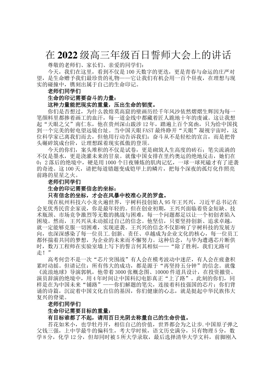在2022级高三年级百日誓师大会上的讲话_第1页
