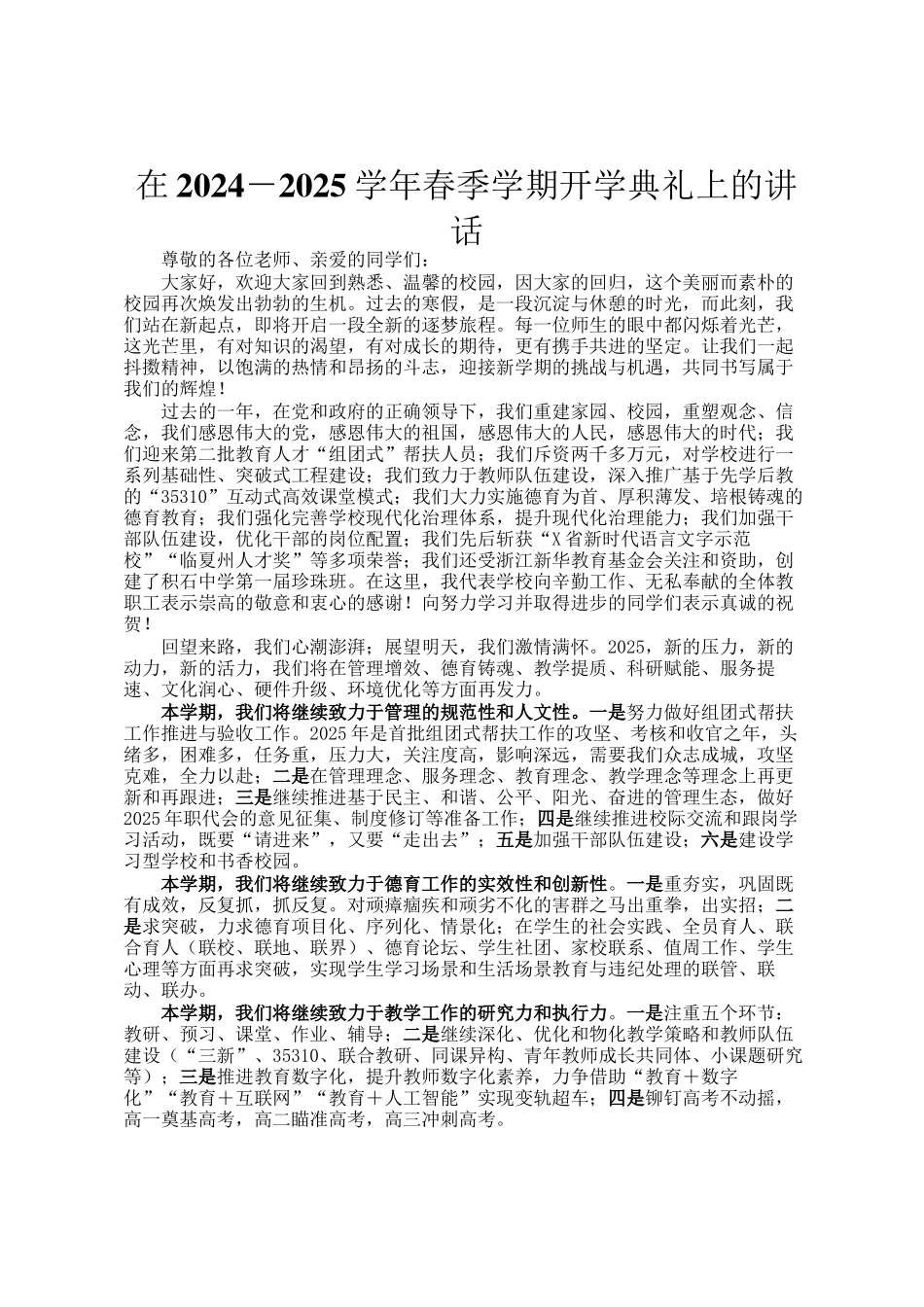 在2024－2025学年春季学期开学典礼上的讲话_第1页