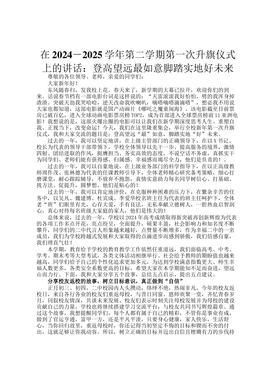 在2024－2025学年第二学期第一次升旗仪式上的讲话：登高望远最如意脚踏实地好未来_第1页
