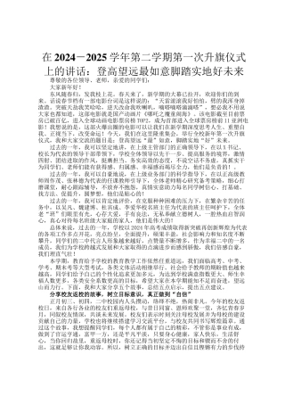 在2024－2025学年第二学期第一次升旗仪式上的讲话：登高望远最如意脚踏实地好未来