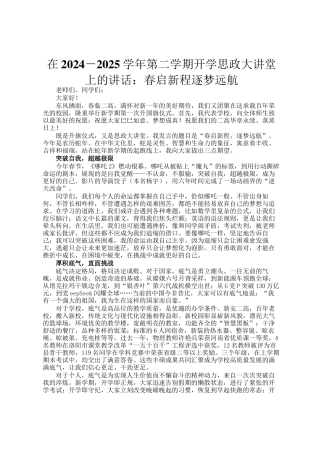 在2024－2025学年第二学期开学思政大讲堂上的讲话：春启新程逐梦远航
