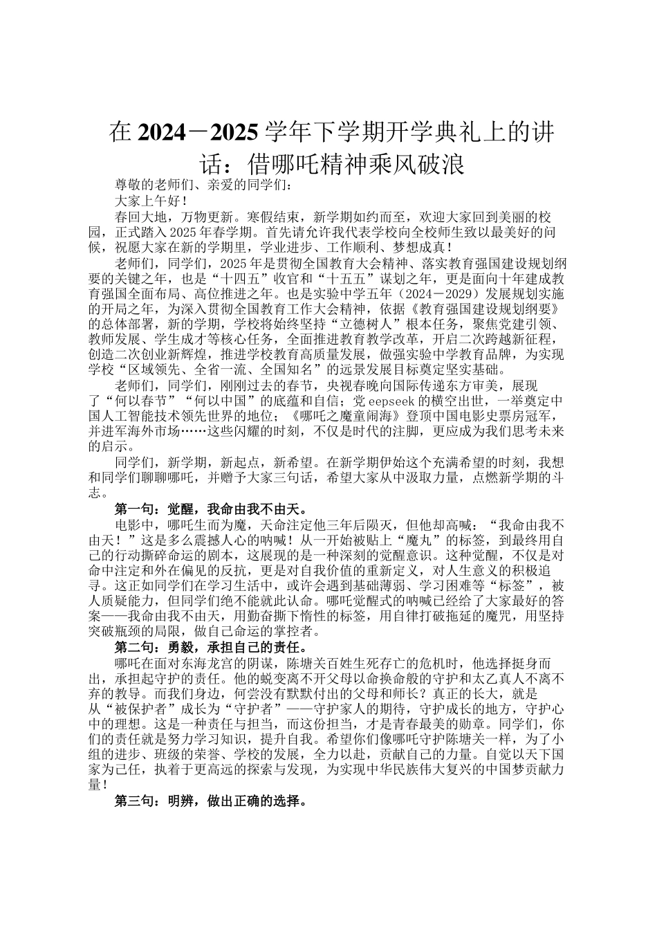 在2024－2025学年下学期开学典礼上的讲话：借哪吒精神乘风破浪_第1页