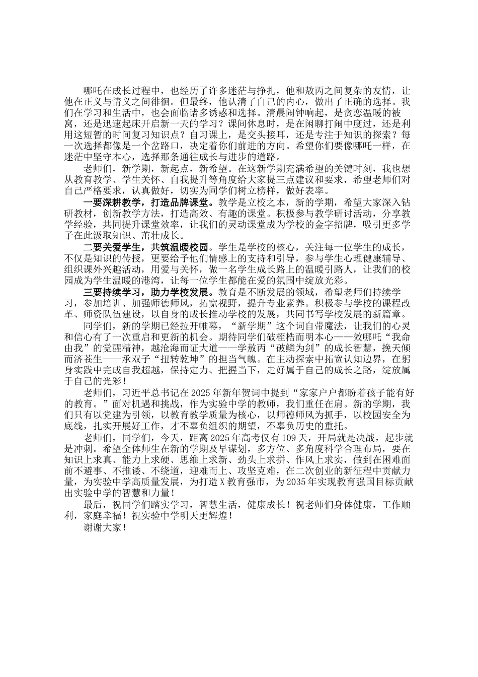 在2024－2025学年下学期开学典礼上的讲话：借哪吒精神乘风破浪_第2页