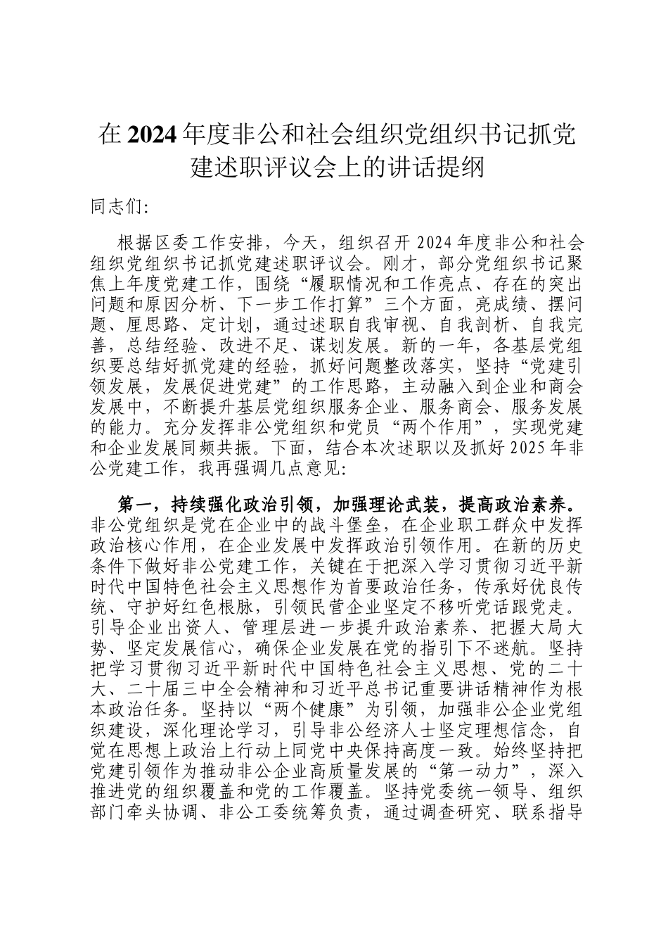 在2024年度非公和社会组织党组织书记抓党建述职评议会上的讲话提纲_第1页