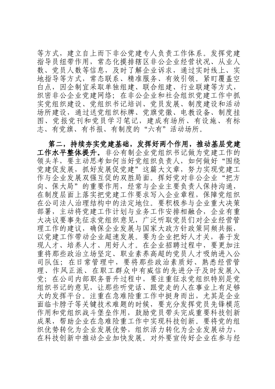 在2024年度非公和社会组织党组织书记抓党建述职评议会上的讲话提纲_第2页
