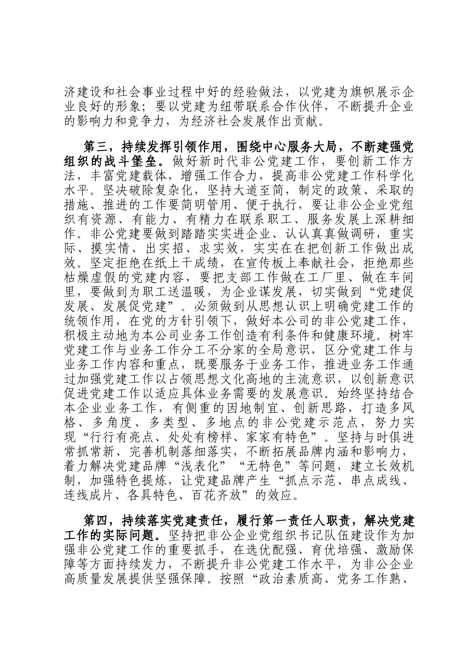 在2024年度非公和社会组织党组织书记抓党建述职评议会上的讲话提纲_第3页