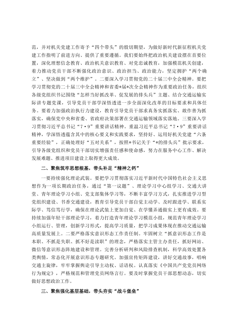 在2024年度交通系统书记履行基层党建工作责任述职评议会上的讲话_第3页