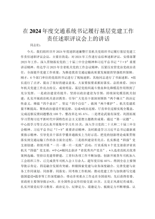 在2024年度交通系统书记履行基层党建工作责任述职评议会上的讲话