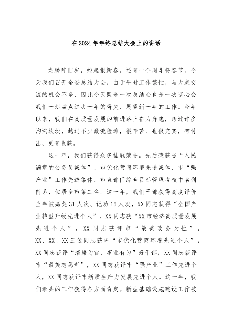 在2024年年终总结大会上的讲话_第1页