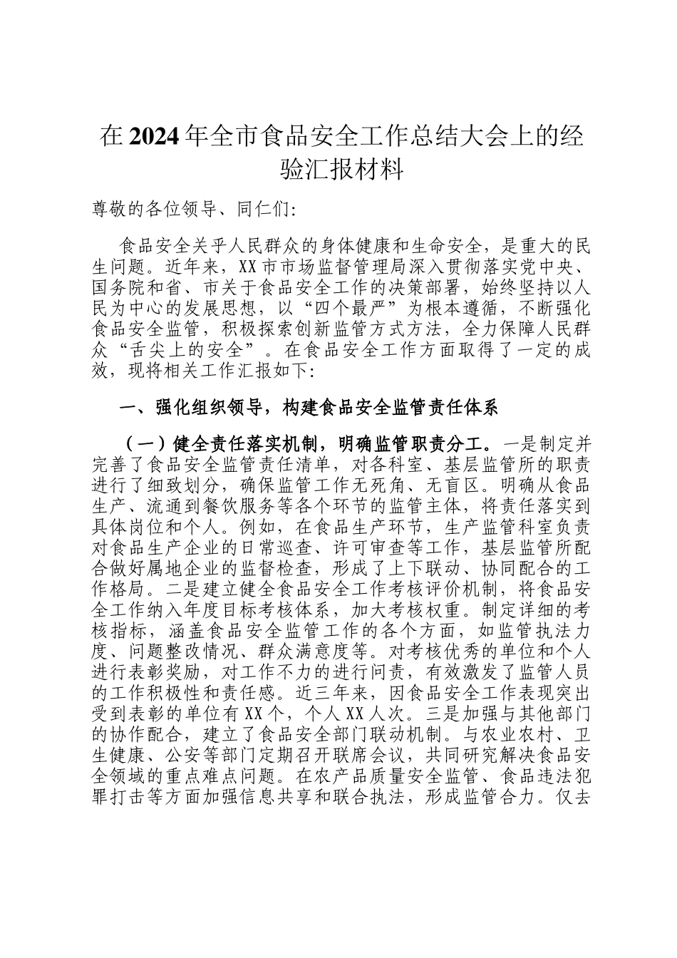 在2024年全市食品安全工作总结大会上的经验汇报材料_第1页