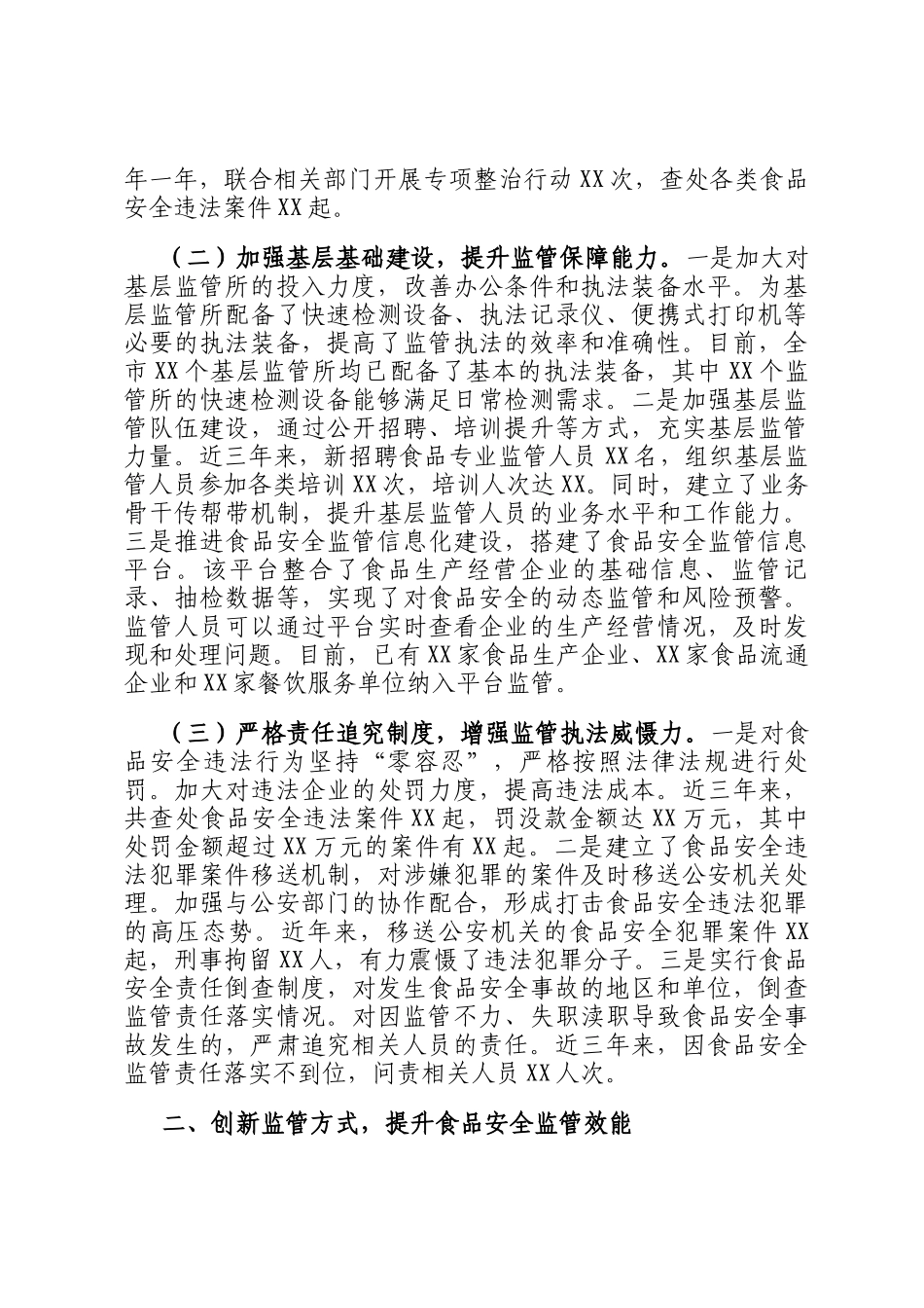 在2024年全市食品安全工作总结大会上的经验汇报材料_第2页