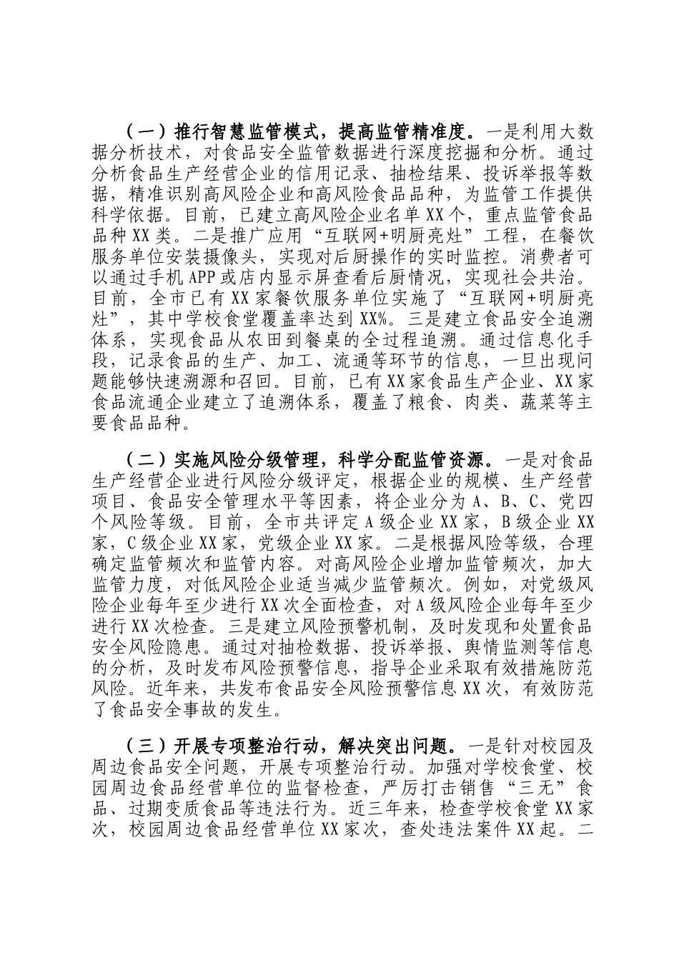在2024年全市食品安全工作总结大会上的经验汇报材料_第3页