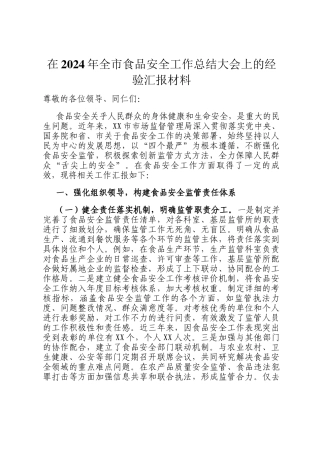 在2024年全市食品安全工作总结大会上的经验汇报材料