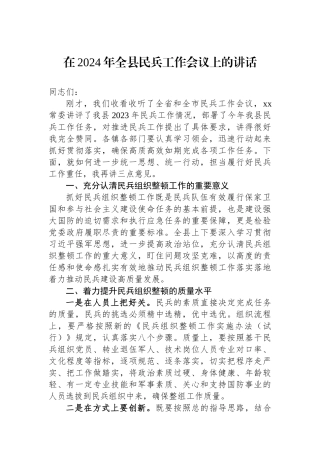 在2024年全县民兵工作会议上的讲话