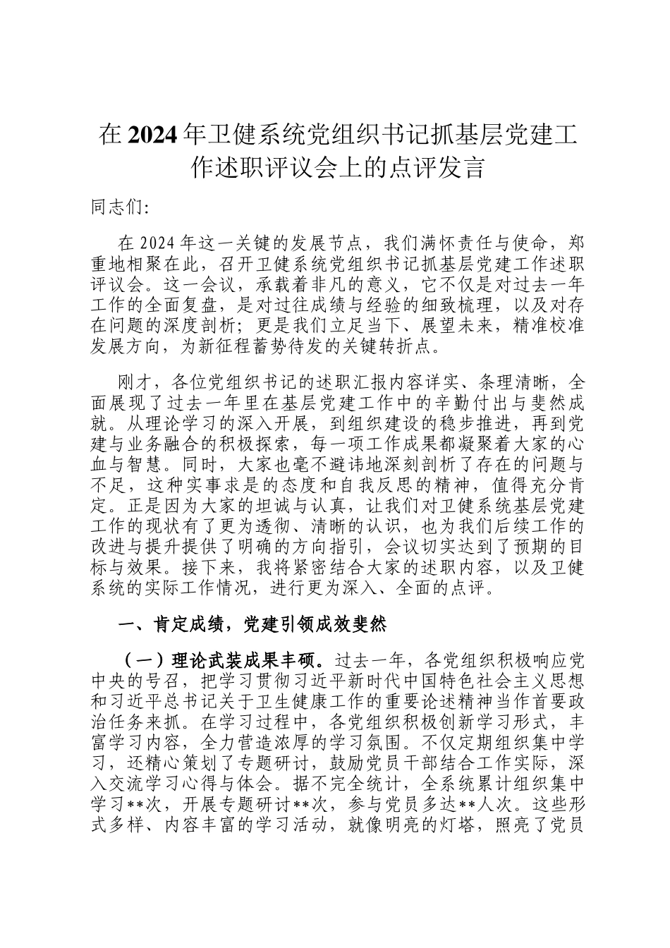 在2024年卫健系统党组织书记抓基层党建工作述职评议会上的点评发言_第1页